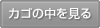 カゴを見る