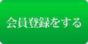 会員登録をする